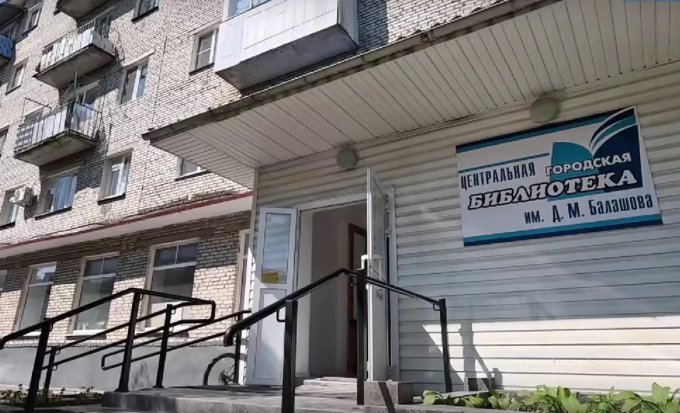 Библиотека имени Д.М. Балашова