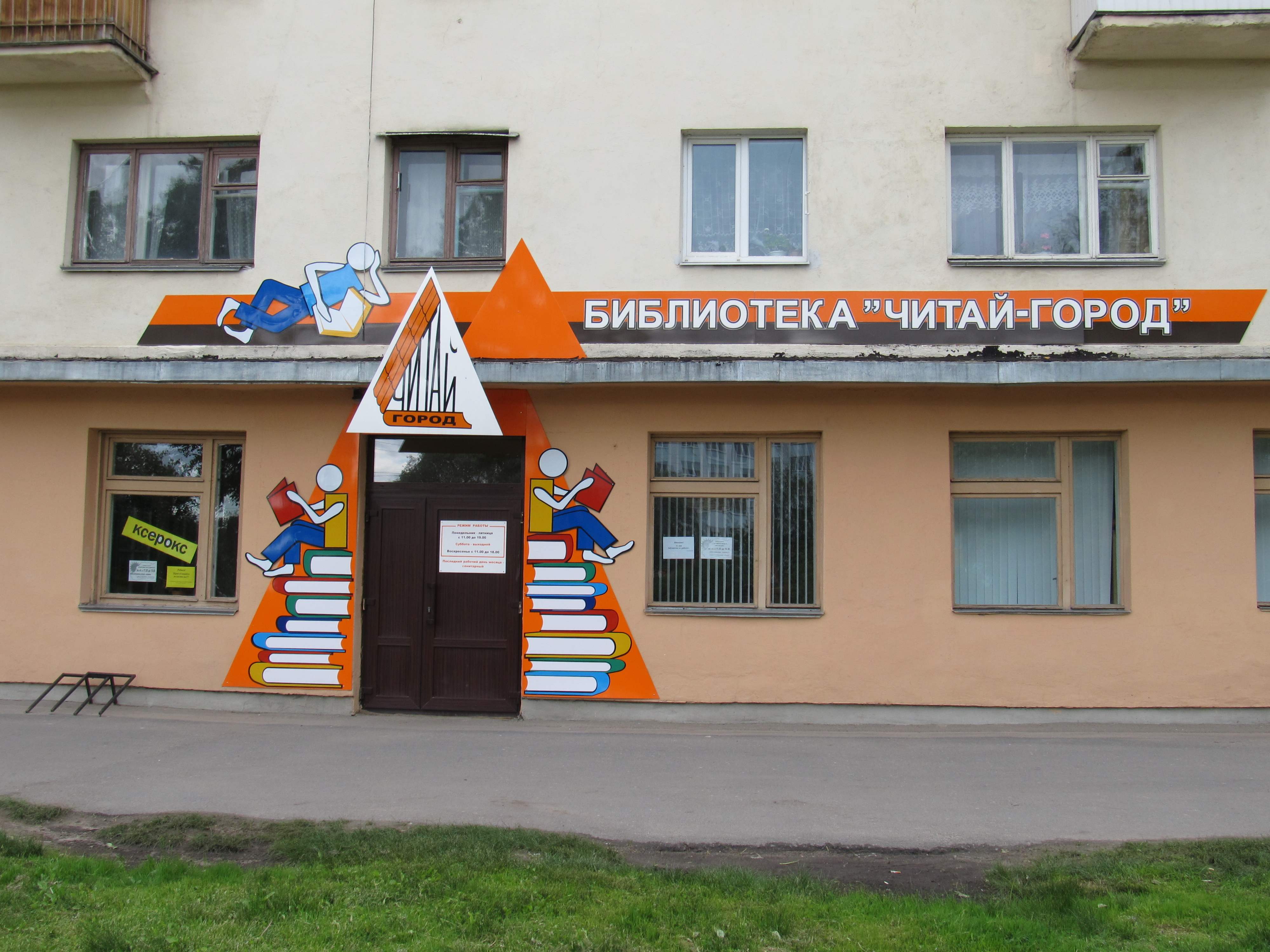 Библиотека на Псковской Великий Новгород
