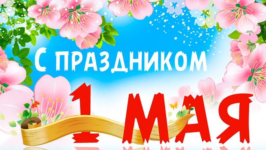 1мая картинка