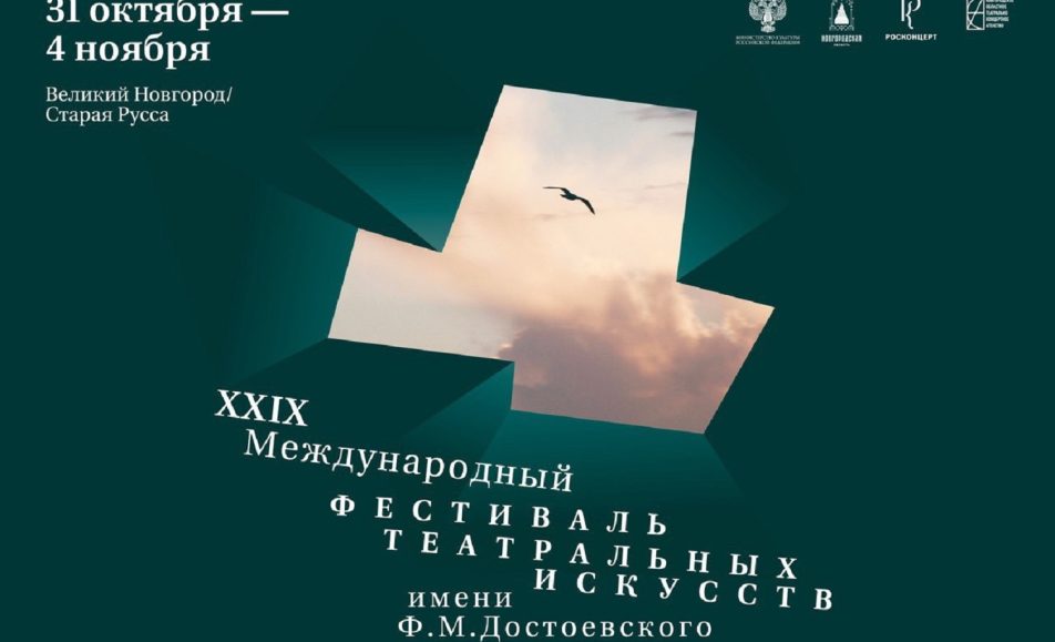 Международный фестиваль театральных искусств имени Ф.М. Достоевского