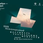 Международный театральный фестиваль имени Ф. М. Достоевского