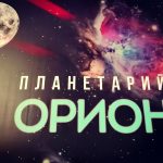 Мероприятия в планетарии Орион