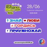 День молодёжи — 2025