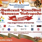 Детский КиноМай в Великом Новгороде