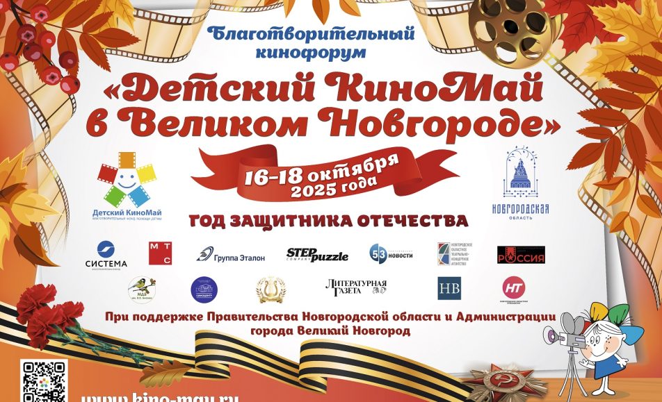 Детский КиноМай в Великом Новгороде