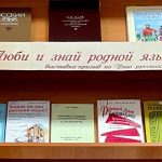 Люби и знай родной язык