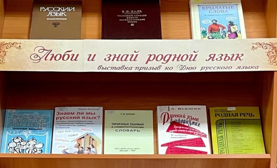 Люби и знай родной язык
